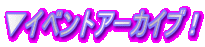 ���C�x���g�A�[�J�C�u�I