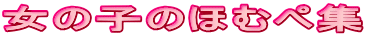 ���̎q�̂قނ؏W