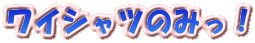 ���C�V���c�݂̂��I