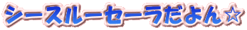�V�[�X���[�Z�[�������