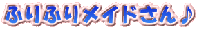 �ӂ�ӂ胁�C�h�����