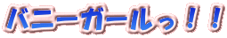 �o�j�[�K�[�����I�I
